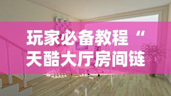 玩家必备教程“天酷大厅房间链接	”获取房卡教程