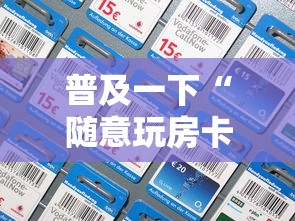 普及一下“随意玩房卡如何买	”链接房卡怎么充值