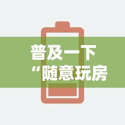 普及一下“随意玩房卡如何买”链接房卡怎么充值