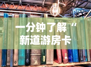 一分钟了解“新道游房卡在哪买”详细房卡怎么购买教程