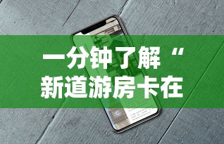 一分钟了解“新道游房卡在哪买”详细房卡怎么购买教程