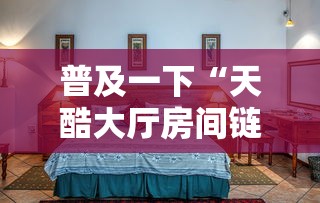 普及一下“天酷大厅房间链接	”详细房卡怎么充值教程