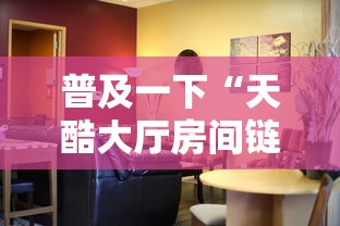 普及一下“天酷大厅房间链接”详细房卡怎么充值教程