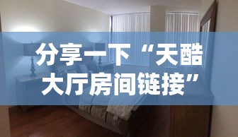 分享一下“天酷大厅房间链接”详细房卡怎么购买教程
