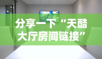 分享一下“天酷大厅房间链接”详细房卡怎么购买教程