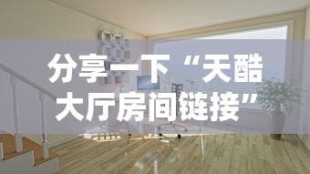 分享一下“天酷大厅房间链接”详细房卡怎么购买教程