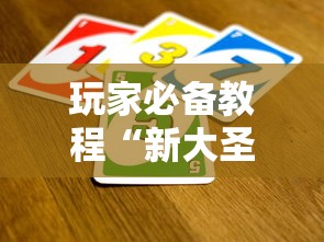 玩家必备教程“新大圣牛牛怎么买房卡 ”链接房卡怎么充值