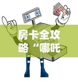 房卡全攻略“哪吒怎么买房卡”详细房卡使用教程-哔哩哔哩