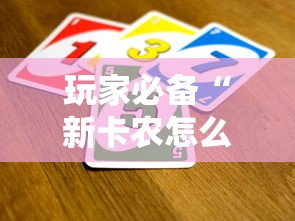 玩家必备“新卡农怎么买房卡”详细房卡教程