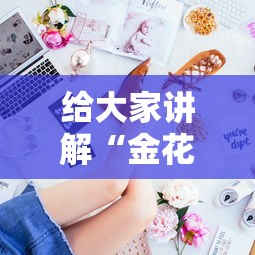 给大家讲解“金花房间卡购买”房卡使用方法介绍