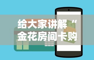 给大家讲解“金花房间卡购买”房卡使用方法介绍