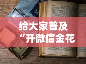 给大家普及“开微信金花房卡”详细房卡教程