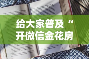 给大家普及“开微信金花房卡”详细房卡教程
