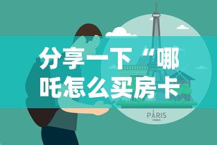 分享一下“哪吒怎么买房卡”房卡获取方法