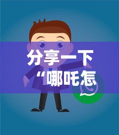 分享一下“哪吒怎么买房卡”房卡获取方法