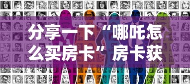 分享一下“哪吒怎么买房卡”房卡获取方法
