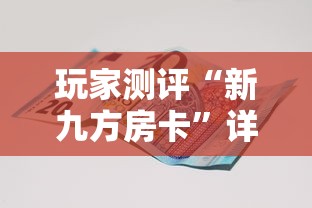 玩家测评“新九方房卡”详细房卡怎么购买教程