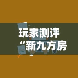 玩家测评“新九方房卡”详细房卡怎么购买教程