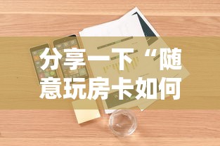 分享一下“随意玩房卡如何买”详细介绍房卡使用方式