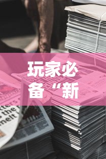 玩家必备“新道游房卡在哪买”哪里获取房卡