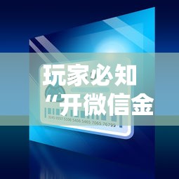 玩家必知“开微信金花房卡”详细介绍房卡使用方式