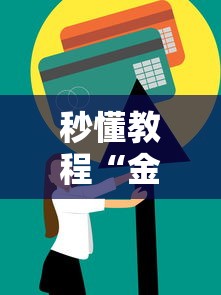 秒懂教程“金花房间卡怎么买”房卡使用方法介绍