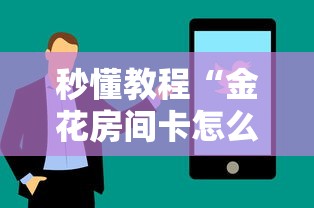 秒懂教程“金花房间卡怎么买”房卡使用方法介绍