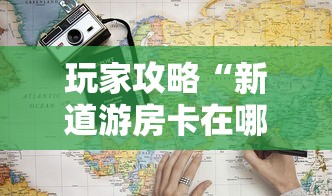 玩家攻略“新道游房卡在哪买”详细房卡怎么购买教程