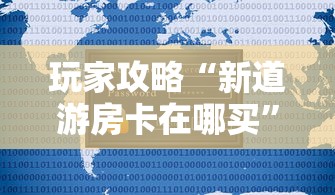 玩家攻略“新道游房卡在哪买	”详细房卡怎么购买教程