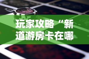 玩家攻略“新道游房卡在哪买”详细房卡怎么购买教程