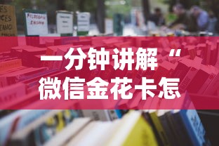 一分钟讲解“微信金花卡怎么买”详细房卡教程