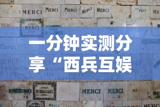 一分钟实测分享“西兵互娱如何买房卡”详细房卡怎么购买方式