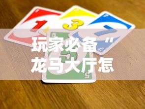 玩家必备“龙马大厅怎么买房卡”房卡链接获取