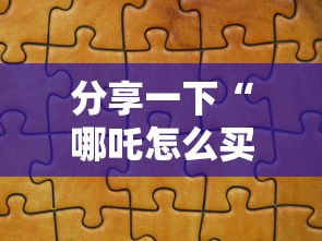 分享一下“哪吒怎么买房卡”链接房卡在哪里获取