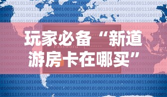 玩家必备“新道游房卡在哪买”获取房卡方式