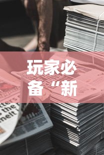 玩家必备“新道游房卡在哪买”获取房卡方式