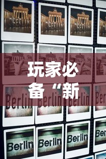 玩家必备“新道游房卡在哪买”获取房卡方式