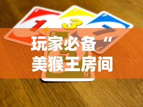 玩家必备“美猴王房间如何买房卡”详细房卡怎么购买方式