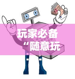 玩家必备“随意玩如何买房卡”详细房卡使用教程