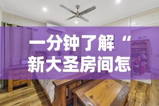一分钟了解“新大圣房间怎么买房卡”如何获取房卡教程