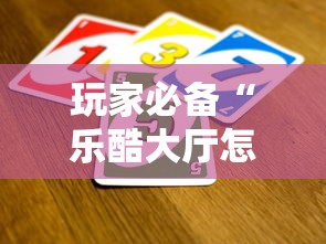 玩家必备“乐酷大厅怎么买房卡”获取玩金花房卡链接教程