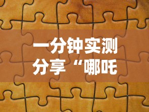 一分钟实测分享“哪吒怎么买房卡”详细房卡怎么购买教程