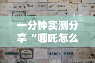 一分钟实测分享“哪吒怎么买房卡”详细房卡怎么购买教程