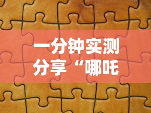 一分钟实测分享“哪吒怎么买房卡”获取房卡教程