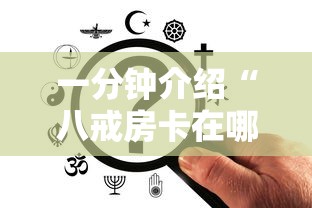一分钟介绍“八戒房卡在哪充值”购买房卡介绍