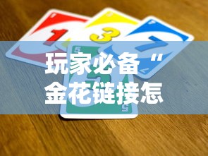 玩家必备“金花链接怎么买房卡”如何获取房卡教程