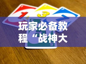 玩家必备教程“战神大厅在哪买房卡”详细房卡怎么购买方式