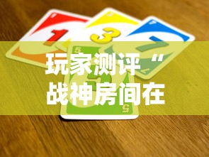 玩家测评“战神房间在哪买房卡”获取房卡方式