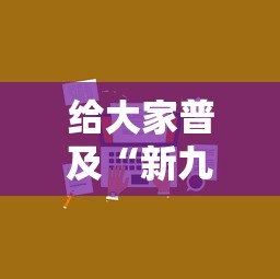 给大家普及“新九方房卡”房卡获取方法