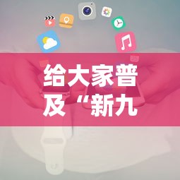 给大家普及“新九方房卡”房卡获取方法